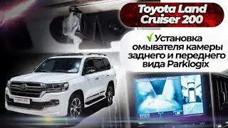 Установка омывателя камеры заднего и переднего вида Parklogix на Toyota Land Cruiser 200