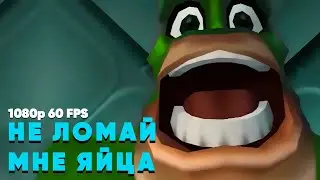 Не ломай мне яйца | ОРИГИНАЛ [1080p 60 FPS]