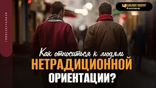 Как относиться к людям нетрадиционной ориентации? | 