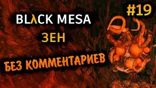 Black Mesa Прохождение Без Комментариев #19: Зен [4/6]