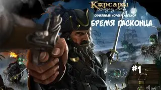 Корсары: Каждому свое. Стрелок отчаянный корсар. Хардкор #1 Приступим, пожалуй...