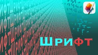 Установка шрифтов на Mac OS/ Pixelmator Pro