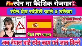 Spain Working Visa For Nepali || Spain Work Permit Visa 2024 || Spain Country Work Visa