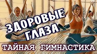 Почему от упражнений для глаз зрение не улучшается.  Тайная гимнастика