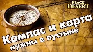 Black Desert (RU) - Компас и свиток телепорта / Валенсия / Пустыня