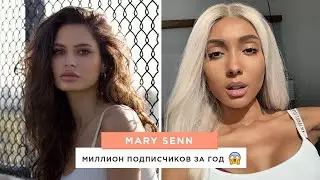 Мари Сенн: о первых миллионах подписчиков, помощи начинающим блогерам и национализме в интернете