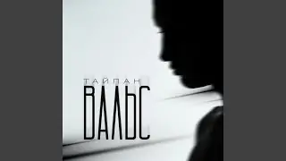 Вальс