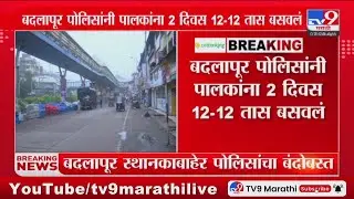 Badlapur Protest News | 12 तास थांबवूनही पोलिसांनी गुन्हा दाखल करुन घेतला नाही