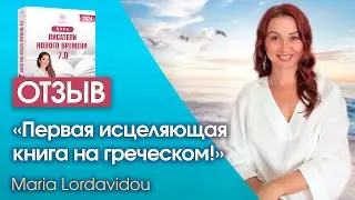 Как написать исцеляющую книгу? Отзыв о курсе Светланы Тишковой «Писатели нового времени»