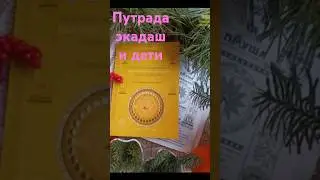 Путрада экадаш и дети / Два Путрада / 10 января 11 лунный день - Путра (сын) - да (дающий)