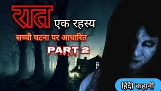 रात एक रहस्य Part 2 | Kahaniyan hi kahaniyan | Raat ek rahasya | horror story |  Hindi kahani