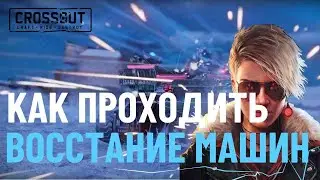 Восстание машин -  Crossout