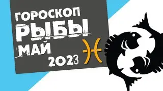РЫБЫ - ГОРОСКОП на МАЙ 2023 года от Реальная АстроЛогия