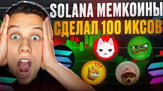 Solana легкий заработок на мемах! Мемкоинах на солане? Обучение торговли мемкоинами! Solana