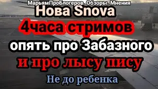 Нова Snova.Не может успокоиться с Забазновым,а до этого был бармен,до бармена бывший.Так каждое лето