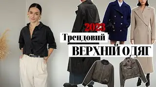 ТРЕНДОВИЙ ВЕРХНІЙ ОДЯГ НА ОСІНЬ 2023 | ТРЕНДИ ОСЕНІ 2023