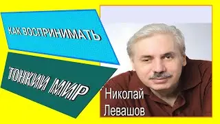 КАК ВОСПРИНИМАТЬ ТОНКИЙ МИР.