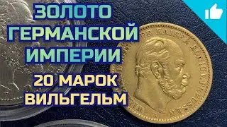 Золотая монета Германской Империи! Пополнение коллекции монет!