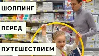 Шоппинг всей Семьей. Закупаемся к Путешествию с Детьми. Наш Семейный Шоппинг