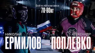 Николай «Питбуль» Ермилов VS Александр Поплевко
