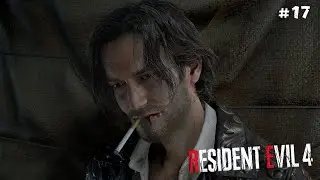 ПРОЩАЙ ЛУИС СЕРРА► Resident Evil 4 Remake #17