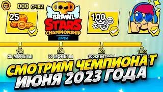 СМОТРИМ ЗА НАВИ ЧЕМПИОНАТ ИЮНЯ 2023 БРАВЛ СТАРС! ПОМОГАЮ ФАРМИТЬ ОЧКИ ЧЕМПИОНАТА 2023 БРАВЛ СТАРС