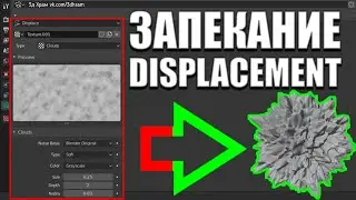Запекание Displacement в Blender 2.82 | Ленивый Блендер 3d  | Ленивый урок blender 2.8