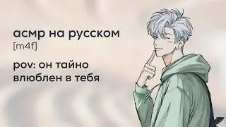 асмр | читаешь мысли парня, который влюблен в тебя