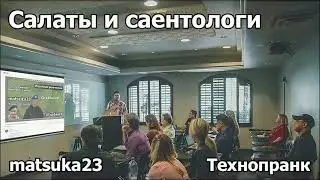 Салаты и саентологи | Технопранк от Matsuka23