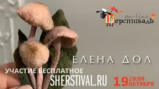 Шерстиваль. Елена Дол. Брошь Грибочки