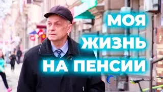 Моя жизнь на пенсии. История Виктора Князева