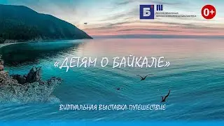 Виртуальная выставка-путешествие «Детям о Байкале»