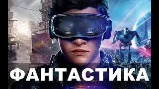 Новинки фильмы фантастика 2018 года | Топ-7