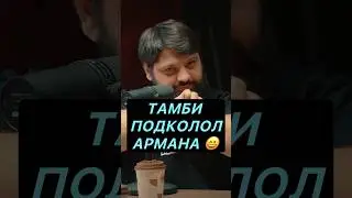 ТАМБИ В СВОЕМ СТИЛЕ 😄 