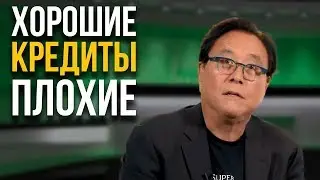 Отличие хороших кредитов от плохих | Роберт Кийосаки