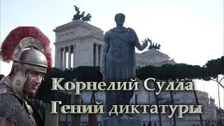 Корнелий Сулла  Гений диктатуры