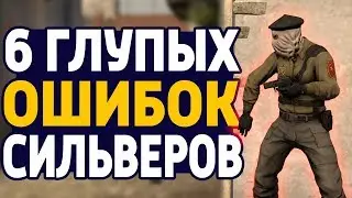 6 ГЛУПЫХ ОШИБОК СИЛЬВЕРОВ В CS:GO - СОВЕТЫ НОВИЧКАМ В КС ГО!