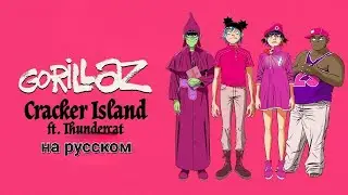 Gorillaz - Cracker Island ft. Thundercat — перевод на русский язык