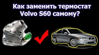 Как заменить термостат на Volvo S60 самому?