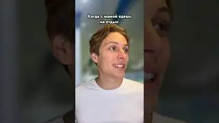 Отдых с мамой