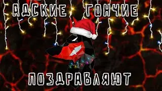 С Новым Годом от Адских Гончих!