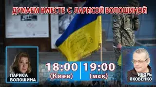 ДУМАЕМ ВМЕСТЕ С ЛАРИСОЙ ВОЛОШИНОЙ