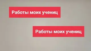 Работы моих учениц.Девочки мои золотые- я горжусь вами!