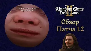 Обзор Патча 1.2: Тест производительности, Барбершоп, Моды, DLSS 4 | Kingdom Come Deliverance 2