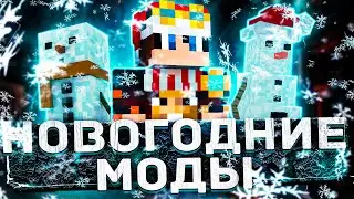 🎆Лучшие НОВОГОДНИЕ МОДЫ для майнкрафт / Топ 10 новогодних модов minecraft