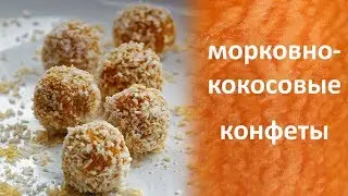 Рецепт вкусных и полезных морковно-кокосовых конфет.