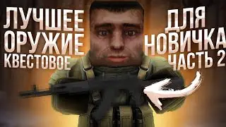 САМЫЕ ИНТЕРЕСНЫЕ КВЕСТЫ НА БЕСПЛАТНОЕ ОРУЖИЕ ДЛЯ НОВИЧКОВ ( Stalcraft ) часть 2