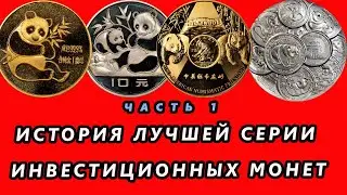 [Часть 1] Прошлое, настоящее и будущее серии серебряных и золотых инвестиционных монет Панды Китая