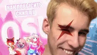 Как научиться играть в Osu! (советы НОВИЧКАМ) | Как повысить skill в OSU |  Что такое OSU ?