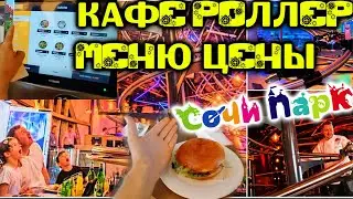 Ресторан Роллер Кафе Меню Цены Сочи Парке Видео Roller restaurant Парк аттракционов 2020 Адлер море